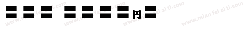 EFN Antyk字体转换